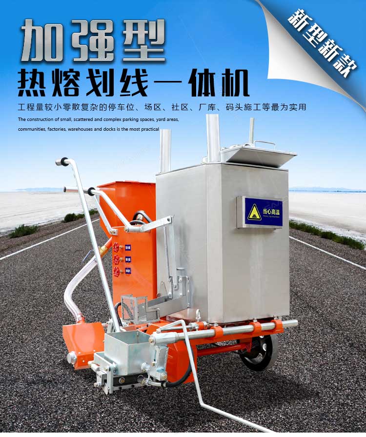 加强型热熔划线一体机